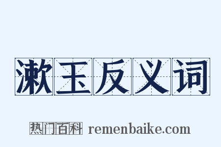 漱玉反义词是什么意思的图片